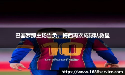 巴塞罗那主场告负，梅西再次成球队救星