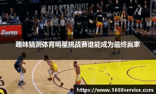 趣味猜测体育明星挑战赛谁能成为最终赢家
