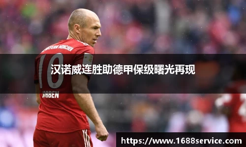 汉诺威连胜助德甲保级曙光再现