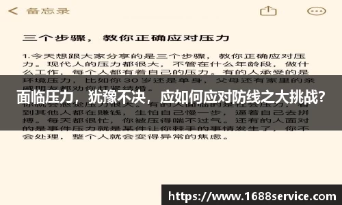 面临压力，犹豫不决，应如何应对防线之大挑战？