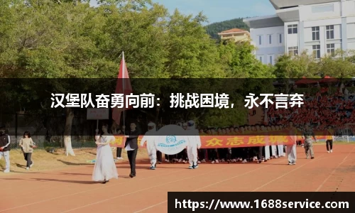 汉堡队奋勇向前：挑战困境，永不言弃