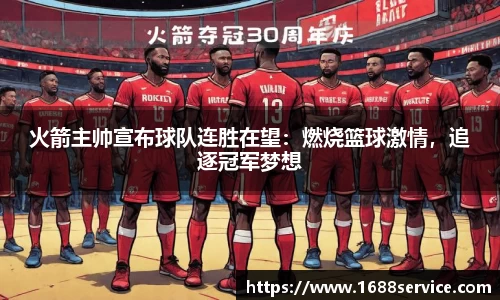 火箭主帅宣布球队连胜在望：燃烧篮球激情，追逐冠军梦想