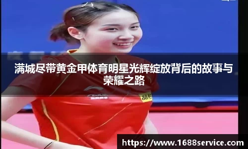 满城尽带黄金甲体育明星光辉绽放背后的故事与荣耀之路