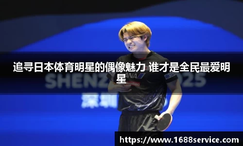 追寻日本体育明星的偶像魅力 谁才是全民最爱明星