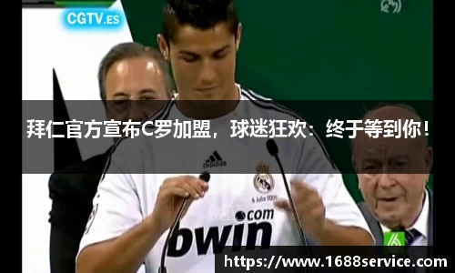 拜仁官方宣布C罗加盟，球迷狂欢：终于等到你！