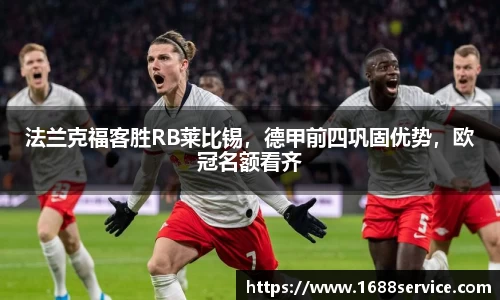 法兰克福客胜RB莱比锡，德甲前四巩固优势，欧冠名额看齐