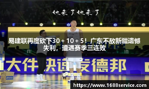 易建联再度砍下30＋10＋5！广东不敌新疆遗憾失利，遭遇赛季三连败