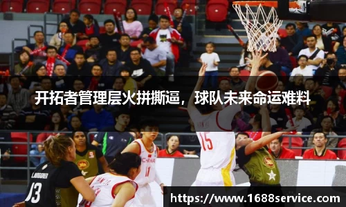 开拓者管理层火拼撕逼，球队未来命运难料
