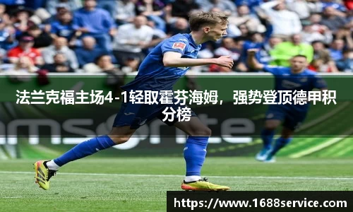 法兰克福主场4-1轻取霍芬海姆，强势登顶德甲积分榜