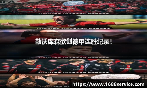 勒沃库森欲创德甲连胜纪录！