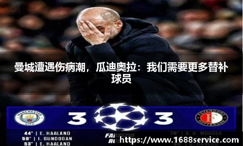 曼城遭遇伤病潮，瓜迪奥拉：我们需要更多替补球员