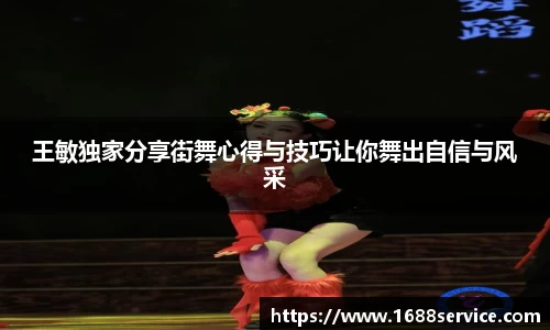 王敏独家分享街舞心得与技巧让你舞出自信与风采