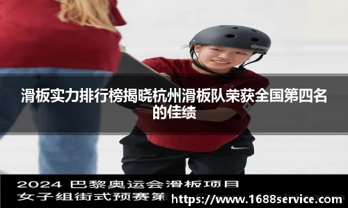 滑板实力排行榜揭晓杭州滑板队荣获全国第四名的佳绩