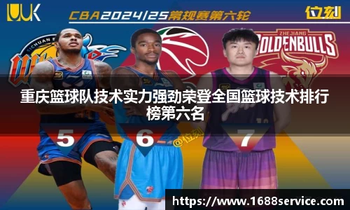 重庆篮球队技术实力强劲荣登全国篮球技术排行榜第六名