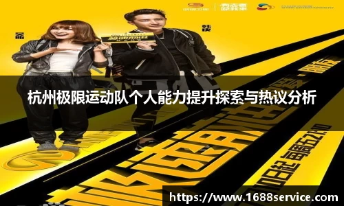 杭州极限运动队个人能力提升探索与热议分析