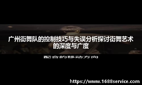 广州街舞队的控制技巧与失误分析探讨街舞艺术的深度与广度