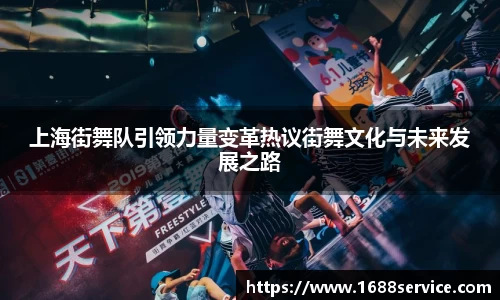 上海街舞队引领力量变革热议街舞文化与未来发展之路