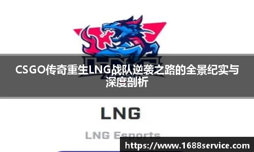 CSGO传奇重生LNG战队逆袭之路的全景纪实与深度剖析