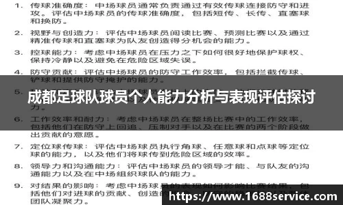 成都足球队球员个人能力分析与表现评估探讨