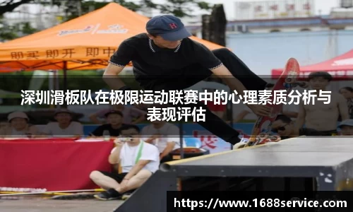 深圳滑板队在极限运动联赛中的心理素质分析与表现评估