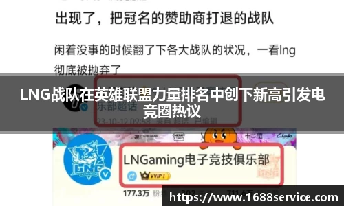 LNG战队在英雄联盟力量排名中创下新高引发电竞圈热议