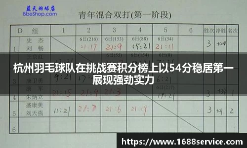 杭州羽毛球队在挑战赛积分榜上以54分稳居第一展现强劲实力