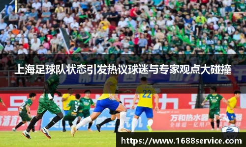 上海足球队状态引发热议球迷与专家观点大碰撞