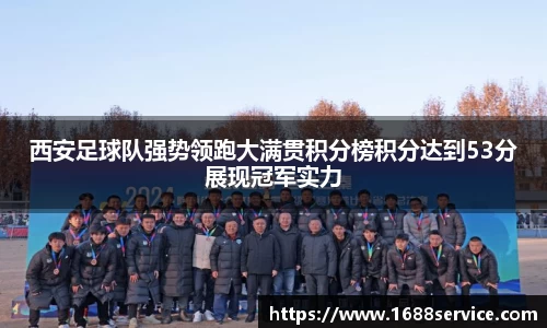 西安足球队强势领跑大满贯积分榜积分达到53分展现冠军实力