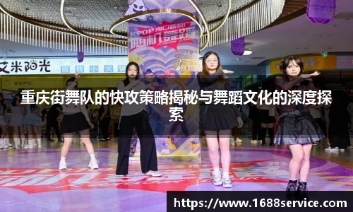 重庆街舞队的快攻策略揭秘与舞蹈文化的深度探索