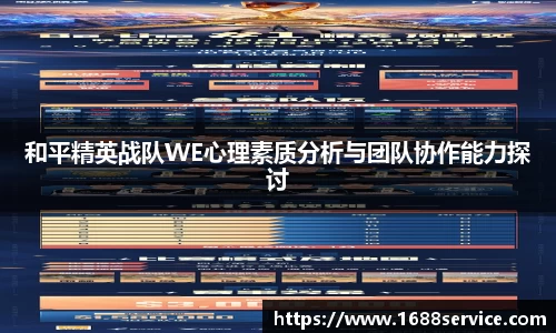 和平精英战队WE心理素质分析与团队协作能力探讨