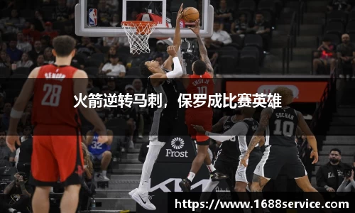 火箭逆转马刺，保罗成比赛英雄