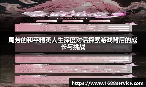 周芳的和平精英人生深度对话探索游戏背后的成长与挑战
