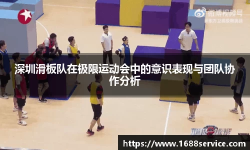 深圳滑板队在极限运动会中的意识表现与团队协作分析