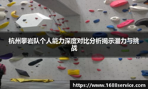 杭州攀岩队个人能力深度对比分析揭示潜力与挑战