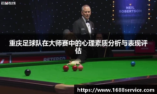 重庆足球队在大师赛中的心理素质分析与表现评估