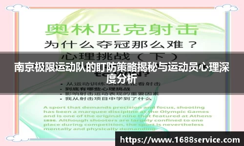 南京极限运动队的盯防策略揭秘与运动员心理深度分析
