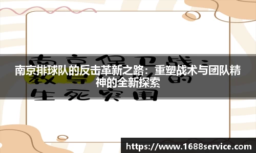 南京排球队的反击革新之路：重塑战术与团队精神的全新探索
