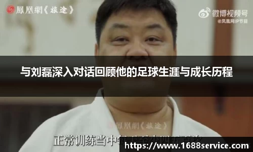 与刘磊深入对话回顾他的足球生涯与成长历程