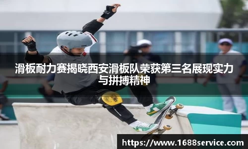 滑板耐力赛揭晓西安滑板队荣获第三名展现实力与拼搏精神
