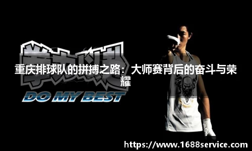 重庆排球队的拼搏之路：大师赛背后的奋斗与荣耀