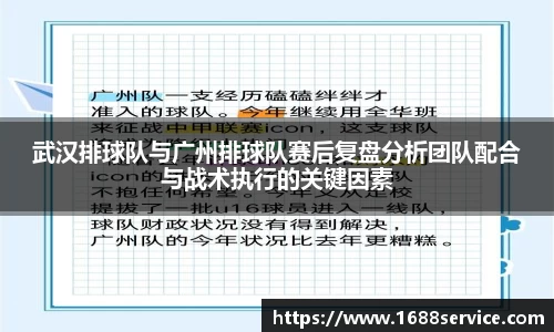 武汉排球队与广州排球队赛后复盘分析团队配合与战术执行的关键因素
