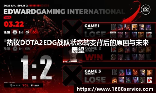 热议DOTA2EDG战队状态转变背后的原因与未来展望