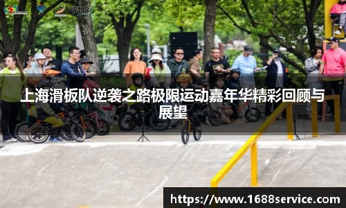 上海滑板队逆袭之路极限运动嘉年华精彩回顾与展望