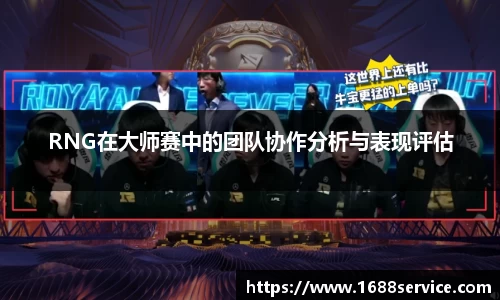 RNG在大师赛中的团队协作分析与表现评估