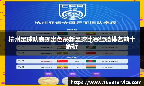 杭州足球队表现出色最新足球比赛经验排名前十解析