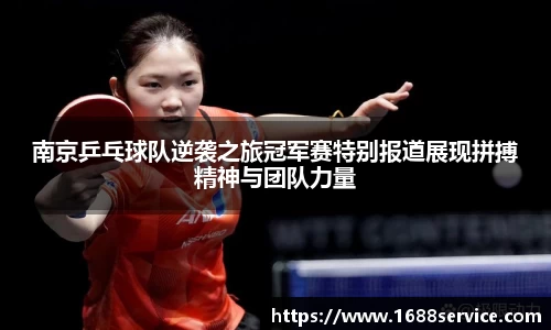 南京乒乓球队逆袭之旅冠军赛特别报道展现拼搏精神与团队力量
