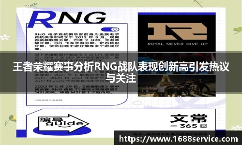 王者荣耀赛事分析RNG战队表现创新高引发热议与关注