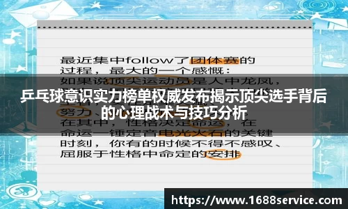 乒乓球意识实力榜单权威发布揭示顶尖选手背后的心理战术与技巧分析