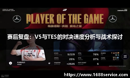 赛后复盘：V5与TES的对决速度分析与战术探讨