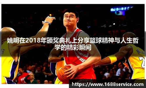 姚明在2018年颁奖典礼上分享篮球精神与人生哲学的精彩瞬间